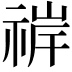 𬓀