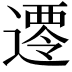 𮟀