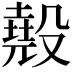 𣫁