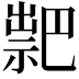 𥛁