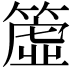 𥳁