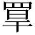 𦋁