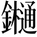 𨯁