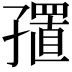 𪧁