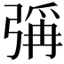 𪫁