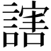 𬣁