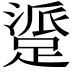 𬧁
