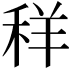 𮃁