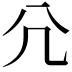 𡯂