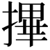 𢳂