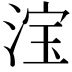𣷂