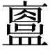 𥃂