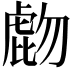 𧇂