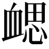 𧗂