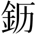 𬫂
