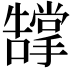 𭣂