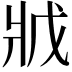 𭷂