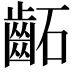 𮯂