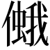 𠏃