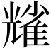 𠓃