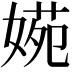 𡟃