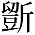 𣃃