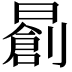 𣋃