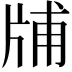 𤗃