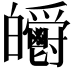 𤿃