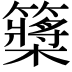 𥷃