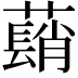 𦿃
