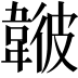 𩏃
