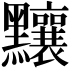 𪓃