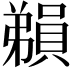 𪫃