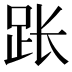 𫏃