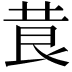 𮏃