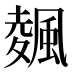 𱃃