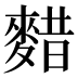 𱋃