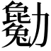𠣄