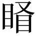 𥇄