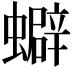 𧓄