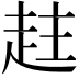 𧻄