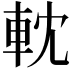 𨋄