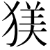 𪻄