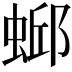 𫋄