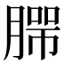 𰯄