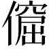 𠏅