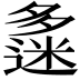 𡗅