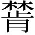 𣛅