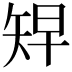 𥏅